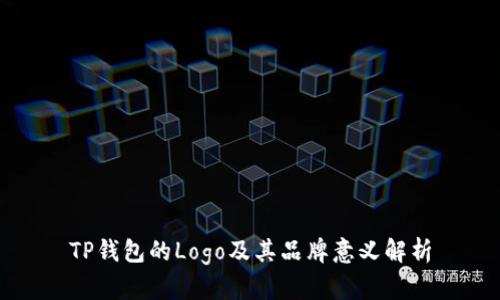 TP钱包的Logo及其品牌意义解析