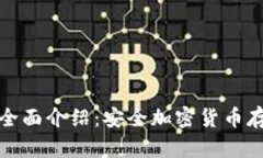 数字冷钱包的全面介绍：