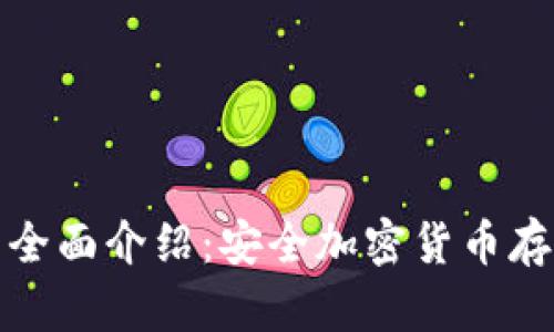 数字冷钱包的全面介绍：安全加密货币存储的最佳方案