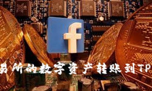 如何将欧易交易所的数字资产转账到TP钱包？详细指南