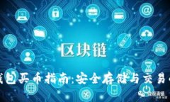 以太坊冷钱包买币指南：