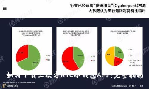 如何下载三次方HTC冷钱包APP：完整指南