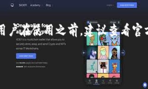 tp钱包老版本不再使用的原因及解决方案
tp钱包, 老版本, 加密货币, 钱包安全/guanjianci

在数字货币迅速发展的今天，钱包的安全性与功能性变得愈发重要。tp钱包作为一款广受欢迎的数字货币钱包，在其不断更新的版本中，某些老版本可能不再被支持或已被淘汰。本文将探讨tp钱包老版本不再使用的原因，并提供一些针对当前用户的解决方案，帮助用户更好地管理和使用他们的数字资产。

1. tp钱包老版本不等用了的原因
对于任何软件或应用来说，更新都是至关重要的。tp钱包的老版本不再被使用，主要有以下几个原因：
ul
  listrong安全性问题：/strong随着技术的进步，黑客的攻击手段也在不断升级。老版本的软件可能存在安全漏洞，使得用户的钱包容易遭到攻击。因此，tp钱包开发团队通常会在新版本中修复这些漏洞，以确保用户资金的安全。/li
  listrong功能升级：/strong新版本的钱包通常会引入新的功能，提升用户体验。比如，用户希望能够更方便地进行交易或查看余额，老版本可能无法支持这些新特性。/li
  listrong兼容性：/strong随着操作系统的更新，老版本的兼容性问题可能导致软件无法正常运行。为了确保用户能够无障碍地使用钱包，开发者会推送更新以适应新的环境。/li
  listrong用户反馈：/strong开发者通常会根据用户的反馈进行改进。如果老版本在用户使用中频繁出现问题，开发者可能会考虑不再支持该版本。/li
/ul

2. 使用tp钱包的新版本的优势
虽然老版本不再支持，但新版本的tp钱包带来了诸多优势，使其成为用户的优选：
ul
  listrong更高的安全性：/strong新版本的钱包通常会包含最新的安全协议和技术，确保用户资产的安全。/li
  listrong优质的用户体验：/strong更新后的版本往往在用户界面设计和交互体验上进行了，让用户在使用过程中更为顺畅。/li
  listrong更多的功能：/strong新版本可能会引入更多的功能模块，比如多链支持、交易记录分析、实时市场数据等，为用户提供更为全面的体验。/li
  listrong及时的客户支持：/strong使用老版本的人可能会在遇到问题时得不到官方支持，而新版本的用户则能享受到更新和支持。/li
/ul

3. 如何升级到tp钱包的新版本
升级tp钱包非常简单，用户只需按照以下步骤操作：
ol
  listrong备份钱包：/strong在升级之前，强烈建议用户备份自己的钱包。这可以通过导出私钥或助记词来实现。/li
  listrong下载新版本：/strong访问tp钱包的官方网站或应用商店，找到最新版本的下载链接，下载并安装到设备上。/li
  listrong导入钱包：/strong安装完成后，打开新版本的tp钱包，选择导入钱包，使用之前备份的私钥或助记词进行恢复。/li
  listrong确认资产：/strong导入后，确认资产余额无误后，就可以正常使用新版本的钱包了。/li
/ol

4. 在使用tp钱包时需要注意的事项
虽然tp钱包提供了方便的服务，但在使用过程中，用户仍需注意以下几点：
ul
  listrong安全性：/strong用户应该时刻保持警惕，不要轻易点击陌生链接或下载不明软件。/li
  listrong定期备份：/strong定期为钱包备份，以防丢失私钥或助记词，确保资产的安全性。/li
  listrong了解市场：/strong对于加密货币的市场动态要保持关注，以便及时作出反应。/li
  listrong遵循官方指导：/strong在遇到问题时，应始终遵循官方提供的解决方案，避免寻求第三方帮助以免造成不必要的损失。/li
/ul

5. 常见问题解答
关于tp钱包使用和老版本问题，我们总结了以下几个常见问题：

Q1: 为什么我不能再使用tp钱包的老版本？
如前所述，老版本的tp钱包不再支持主要是由于安全性问题、功能不足和兼容性差等原因。开发团队会持续推出新的版本，以保障用户的资金安全和良好的使用体验。建议及时更新到最新版本，以免影响交易和资产的安全。

Q2: 如何确保我的钱包安全？
确保钱包安全的关键在于定期备份、使用复杂且独特的密码、启用双重验证（如果可用），并且不随意点击不明链接。此外，保持软件的更新也是确保安全的重要步骤。

Q3: 如果我忘记了私钥或助记词，我该怎么办？
如果用户忘记了私钥或助记词，将无法访问钱包中的资产。建议在初次创建钱包时，务必将助记词安全保存，并定期校验。如果遗失，反悔或重新生成是不可行的，唯有谨记保管好初始信息。

Q4: 我可以同时使用tp钱包的新版本和老版本吗？
一般情况下，不建议用户同时使用新旧版本的钱包，因为这可能导致同步问题，从而影响账户的安全和交易的流畅。如果必须在多个设备上访问钱包，确保每个设备都运行同一版本。

Q5: tp钱包是否支持多种加密货币？
是的，tp钱包支持多种加密货币。随着更新，新版本的钱包通常会增加对更多币种的支持，用户可以在不同加密资产之间方便地进行交易。用户在使用之前，建议查看官方最新的支持币种列表。

综上所述，虽然tp钱包的老版本不再使用，但通过及时升级和注意安全防护，用户仍然可以安全便捷地管理其数字资产。