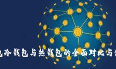 : TP钱包冷钱包与热钱包的全面对比与使用指南