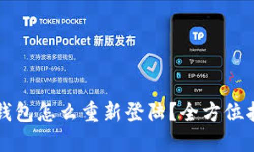 TP钱包怎么重新登陆？全方位指南