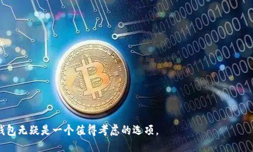   TP钱包支持TRC20吗？ / 

 guanjianci TP钱包, TRC20, 数字货币, 加密货币钱包 /guanjianci 

在数字货币的世界中，钱包的选择对于用户来说至关重要。TP钱包作为一款流行的多链钱包，支持多种主流数字货币的存储和交易。关于TRC20，很多用户可能会问：TP钱包支持TRC20吗？本文将详细介绍TP钱包的功能、TRC20的定义及其与TP钱包的关系，并解答用户可能面临的一些疑问。

TP钱包简介
TP钱包是一款多功能的加密货币钱包，支持通过去中心化的方式进行数字货币的管理。用户可以使用TP钱包来存储、发送和接收多种类型的加密货币，涵盖了从比特币、以太坊到各种ERC20和BEP20代币等。TP钱包旨在为用户提供一个安全方便的加密资产管理平台。

TRC20是什么？
TRC20是基于波场（Tron）网络的一种代币标准，类似于以太坊的ERC20标准。TRC20代币可以在波场网络上创建和管理，具备智能合约的功能。与ERC20代币一样，TRC20代币的创建提供了一种简单的方式，允许开发者在波场网络上发行自己的代币。波场网络以高性能、高吞吐量和低交易费用著称，目前吸引了众多开发者和项目选择在其上进行构建和发展。

TP钱包与TRC20的关系
在了解了TP钱包和TRC20的基本概念后，许多用户希望了解TP钱包是否支持TRC20代币的存储和交易。经过研究，TP钱包确实支持TRC20代币。这意味着用户可以通过TP钱包安全地存储、发送和接收TRC20代币。TP钱包为用户提供了一个便利且安全的环境，帮助用户管理其TRC20资产，降低了用户的操作门槛。

TP钱包的使用优势
使用TP钱包的优势主要体现在以下几个方面：
ul
    listrong多链支持：/strongTP钱包不仅支持TRC20，还有众多其他区块链网络的资产，用户可以在一个钱包中管理多种类型的数字货币。/li
    listrong安全性高：/strongTP钱包采用了多重加密技术，保障用户资产的安全。此外，用户可以自主管理私钥，从而有效避免资产丢失的风险。/li
    listrong用户体验优良：/strongTP钱包界面简洁、操作直观，不论新手还是资深用户都能轻松上手，便于实现快速的数字资产交易。/li
    listrong不断更新：/strongTP钱包团队持续对技术进行更新和，确保支持最新的区块链项目和技术。/li
/ul

常见问题解答

h4问题1：如何在TP钱包中添加TRC20代币？/h4
在TP钱包中添加TRC20代币的步骤相对简单。以下是具体操作步骤：
ol
    li首先，在手机应用商店下载并安装TP钱包。/li
    li完成注册并登录你的账户。/li
    li在主页面点击“资产”选项，进入资产管理界面。/li
    li选择“添加代币”选项，然后在搜索栏中输入你想要添加的TRC20代币名称或合约地址。/li
    li找到后，根据提示完成相应操作，代币就会成功添加到你的TP钱包中。/li
/ol
另外，用户也可以通过输入代币的合约地址手动添加未列出的TRC20代币。这种灵活的添加方式使得用户可以及时管理新项目，保持资产的灵活性。

h4问题2：TP钱包中的TRC20代币交易费用是多少？/h4
TP钱包中的TRC20代币交易费用通常由波场网络的交易费用决定。波场网络的交易费用相对较低，这是其受欢迎的原因之一。在TP钱包中发送和接收TRC20代币时，用户需要支付一小部分的手续费。这一费用通常会在进行操作前提示用户，确保用户知情。总的来说，波场网络的交易费用经济且具有竞争力，但由于网络拥堵或其它因素，费用可能会有所变化。建议用户在交易时关注实时费用，并合理安排交易时机。

h4问题3：TP钱包安全吗？是否支持硬件钱包连接？/h4
TP钱包的安全性相对较高，它采用了多重加密技术和用户私钥自主管理的方式，确保用户资产的安全。此外，TP钱包也支持硬件钱包的连接。用户可以将TP钱包与符合标准的硬件钱包进行连接，从而实现更高层次的安全性。通过这种方式，用户的私钥将存储在硬件钱包中，而不是在在线环境中，降低了黑客入侵的风险。综合来看，TP钱包为用户提供了多种安全保障措施，用户可以放心使用。

h4问题4：如何进行TRC20代币的交易？/h4
用户想要在TP钱包中进行TRC20代币的交易，需要完成以下几个步骤：
ol
    li打开TP钱包，进入“资产”界面，找到你想要交易的TRC20代币。/li
    li选择“发送”选项，输入接收方的地址和你要发送的数量。/li
    li系统会自动计算交易费用，并提示确认相关信息。/li
    li确认无误后，点击“确认”按钮，交易将会在波场网络上进行处理。/li
/ol
完成这些操作后，用户就能够顺利完成TRC20代币的交易。TP钱包提供的即时交易记录也帮助用户实时了解交易状态，便于跟踪和管理。总之，TP钱包力求为用户提供一个便捷高效的交易体验。

h4问题5：如何解决TP钱包的常见问题？/h4
在使用TP钱包的过程中，用户可能会遇到一些常见问题，如无法添加代币、交易延迟等。解决这些问题的建议包括：
ul
    listrong查看官方指南：/strongTP钱包官方网站提供了详细的使用指南和常见问题解答，用户可以首先查阅相关资料。/li
    listrong联系客服：/strong如果无法解决，可以通过TP钱包的客户服务渠道进行咨询，专业的工作人员能够提供有效的帮助。/li
    listrong社区支持：/strong许多用户在社交媒体或加密货币社区分享经验和解决方案，加入相关社群能够增加获取信息的渠道。/li
    listrong更新应用：/strong确保TP钱包应用为最新版本，旧版本可能存在一些潜在风险或操作不畅的问题。/li
/ul
通过以上方式，用户能够较为迅速地解决TP钱包使用过程中的常见问题，确保顺畅的数字资产管理体验。

总之，TP钱包确实支持TRC20代币，使得用户能够在一个安全便捷的平台上进行资产管理。随着数字货币市场的不断发展，越来越多的用户开始关注如何选择适合自己的钱包，而TP钱包无疑是一个值得考虑的选项。