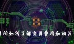 万币交易所如何了解交易费用和相关费用详解