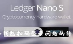 解决冷钱包扫码登录问题的终极指南