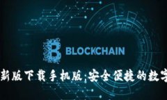 必安交易所最新版下载手机版：安全便捷的数字