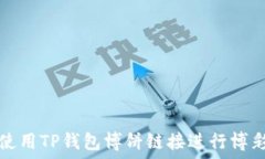  如何使用TP钱包博饼链接进行博彩活动