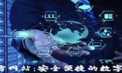 Topay钱包官方网站：安全便捷的数字货币钱包选择