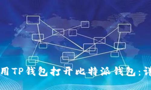 如何使用TP钱包打开比特派钱包：详尽指南