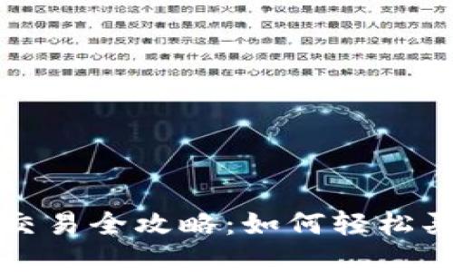 TP钱包市场交易全攻略：如何轻松买卖数字资产