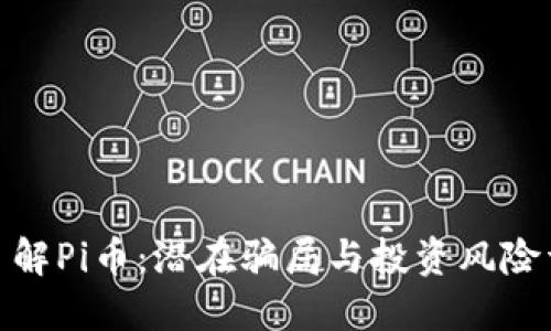 : 了解Pi币：潜在骗局与投资风险详解