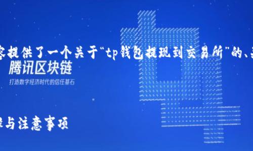 提示：为保证尽可能满足您的需求，以下内容提供了一个关于“tp钱包提现到交易所”的、关键词、详细介绍和相关问题的结构化示例。



如何将TP钱包余额提现到交易所？详细步骤与注意事项