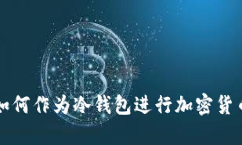 手机如何作为冷钱包进行加密货币存储
