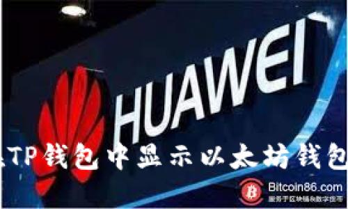 如何在TP钱包中显示以太坊钱包（ETH）