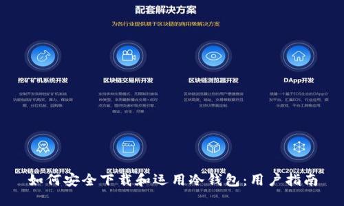 如何安全下载和运用冷钱包：用户指南