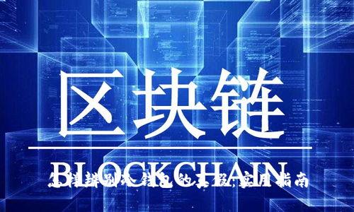 怎样辨别冷钱包的真假：实用指南