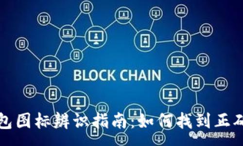 :
TP钱包图标辨识指南：如何找到正确图标