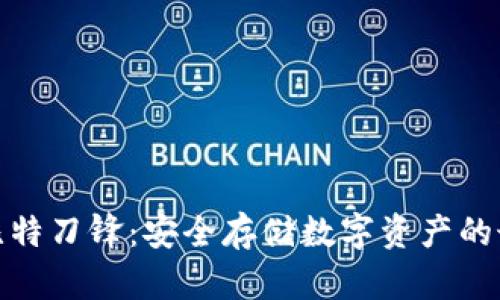 冷钱包比特刀锋：安全存储数字资产的最佳选择