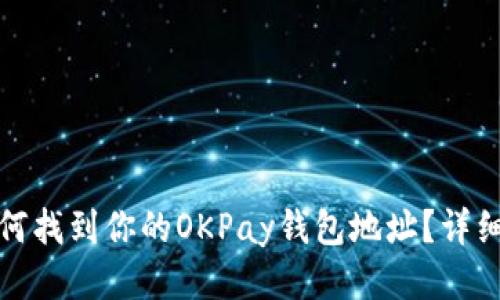 : 如何找到你的OKPay钱包地址？详细指南