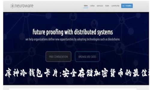 了解库神冷钱包卡片：安全存储加密货币的最佳选择