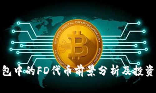 TP钱包中的FD代币前景分析及投资价值