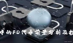 TP钱包中的FD代币前景分析