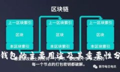 TP钱包的主要用途及其重要