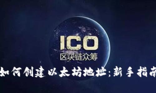 如何创建以太坊地址：新手指南