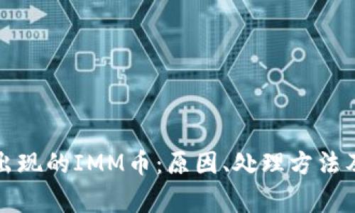 TP钱包中意外出现的IMM币：原因、处理方法及常见问题解答