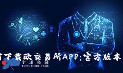 如何下载欧交易所APP：官方版本指南