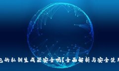 TP钱包的私钥生成器安全吗