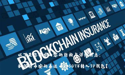 以下是您要求内容的结构与详细信息：

如何将币安的泰达币（USDT）转入TP钱包？