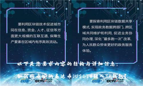 以下是您要求内容的结构与详细信息：

如何将币安的泰达币（USDT）转入TP钱包？
