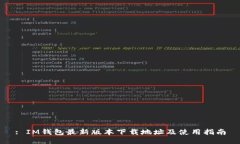 : IM钱包最新版本下载地址