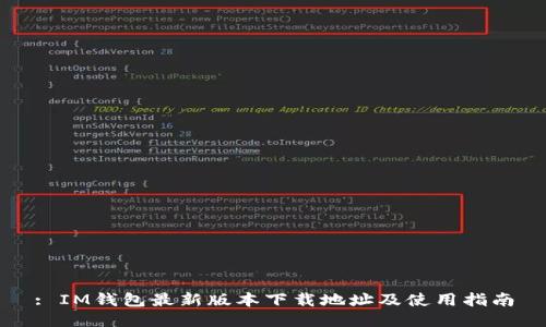 : IM钱包最新版本下载地址及使用指南