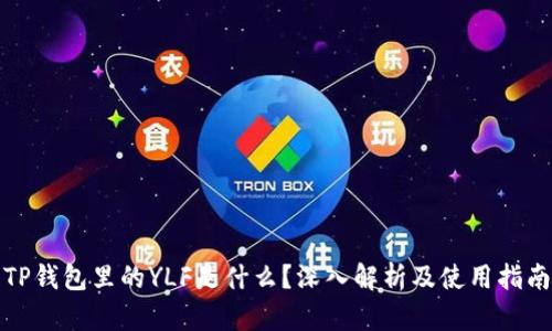 TP钱包里的YLF是什么？深入解析及使用指南