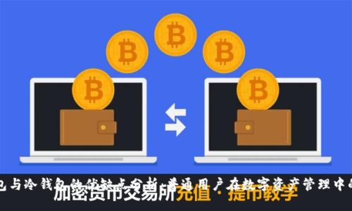 热钱包与冷钱包的优缺点分析：普通用户在数字资产管理中的选择