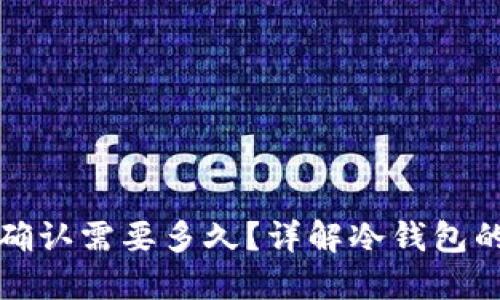 冷钱包待确认需要多久？详解冷钱包的确认过程