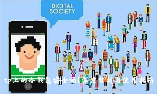 tp上的冷钱包安全吗？深度分析与使用指南