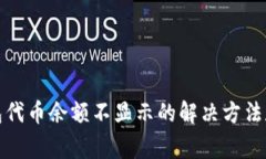 小狐狸钱包代币余额不显