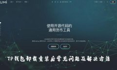 TP钱包卸载重装后常见问题