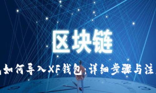 TP钱包如何导入XF钱包：详细步骤与注意事项