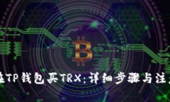 怎样在TP钱包买TRX：详细步