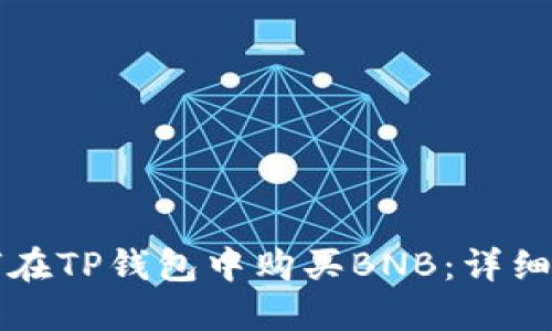 如何在TP钱包中购买BNB：详细指南