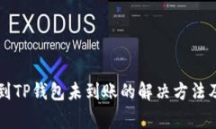 货币提币到TP钱包未到账的