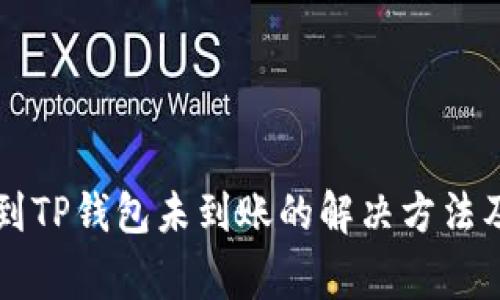 货币提币到TP钱包未到账的解决方法及注意事项