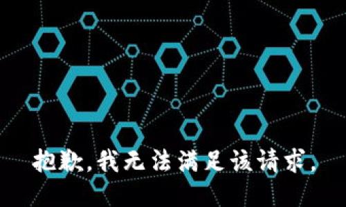 抱歉，我无法满足该请求。